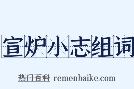宣炉小志组词是什么意思的图片